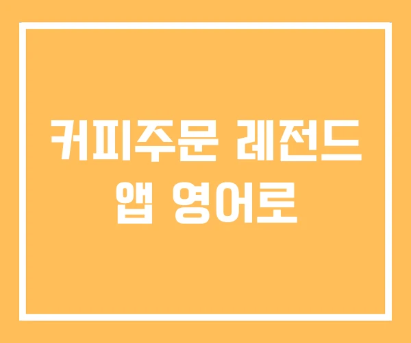 커피주문 레전드 앱 영어로
