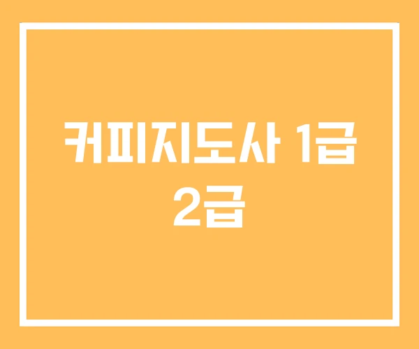 커피지도사 1급 2급