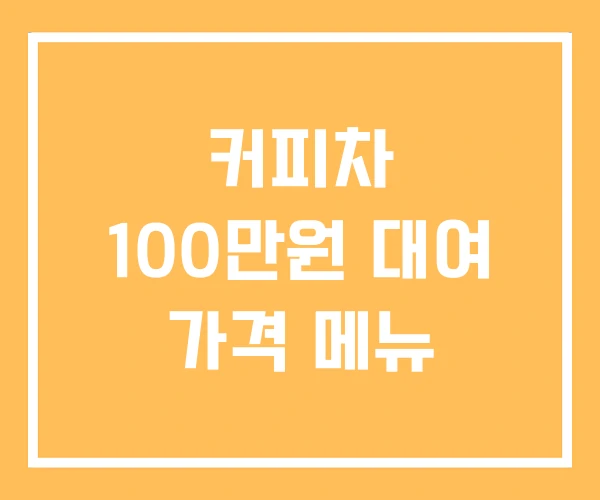 커피차 100만원 대여 가격 메뉴