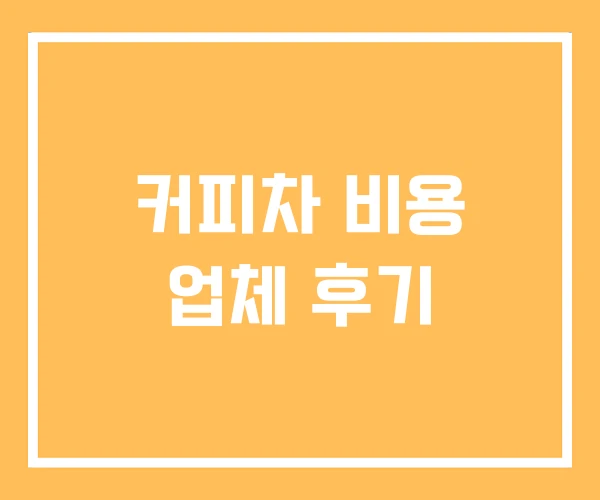 커피차 비용 업체 후기