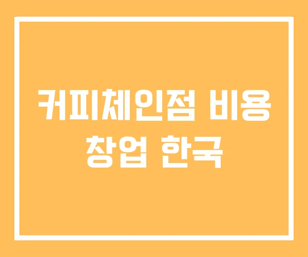 커피체인점 비용 창업 한국
