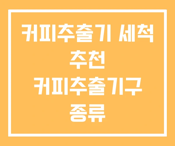 커피추출기 세척 추천 커피추출기구 종류