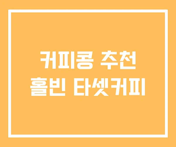 커피콩 추천 홀빈 타셋커피