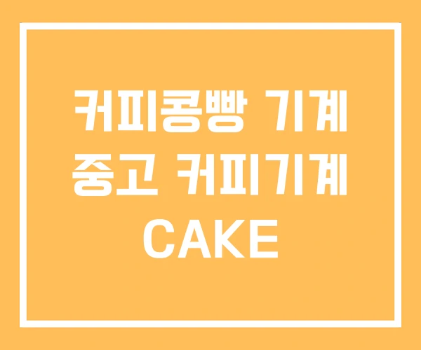 커피콩빵 기계 중고 커피기계 CAKE