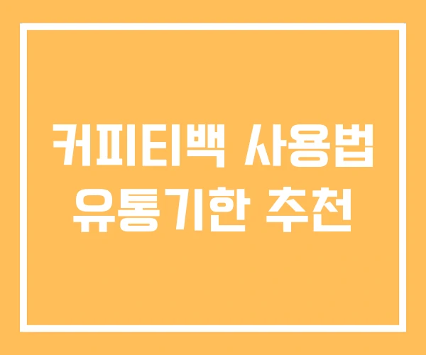 커피티백 사용법 유통기한 추천 커피티백 사용법 유통기한 추천