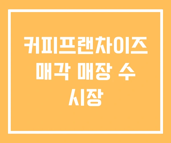 커피프랜차이즈 매각 매장 수 시장