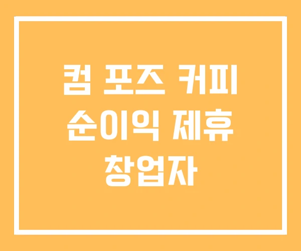 컴 포즈 커피 순이익 제휴 창업자