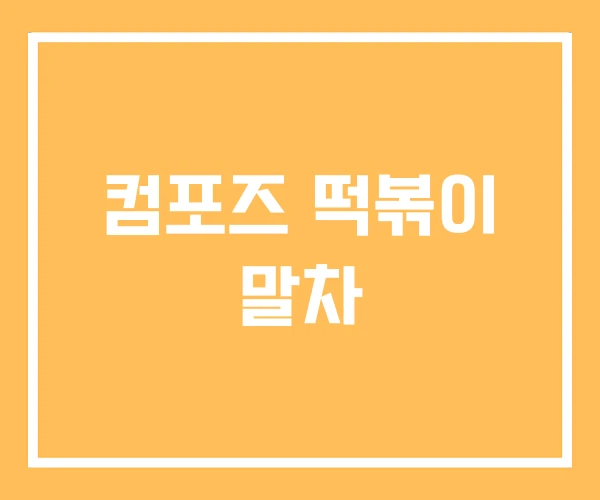 컴포즈 떡볶이 말차
