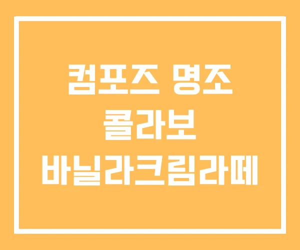 컴포즈 명조 콜라보 바닐라크림라떼