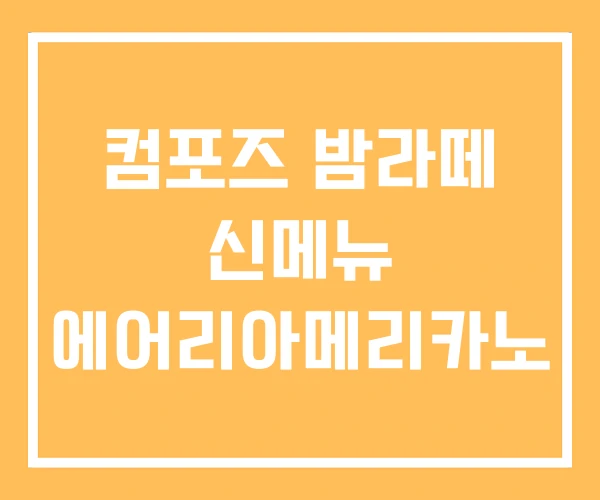 컴포즈 밤라떼 신메뉴 에어리아메리카노