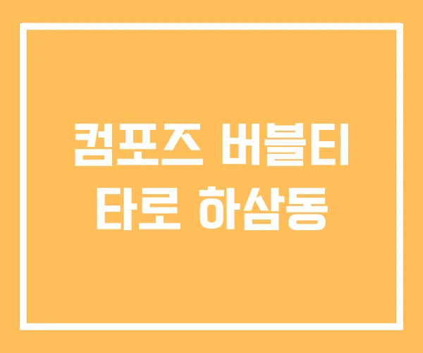 컴포즈 버블티 타로 하삼동