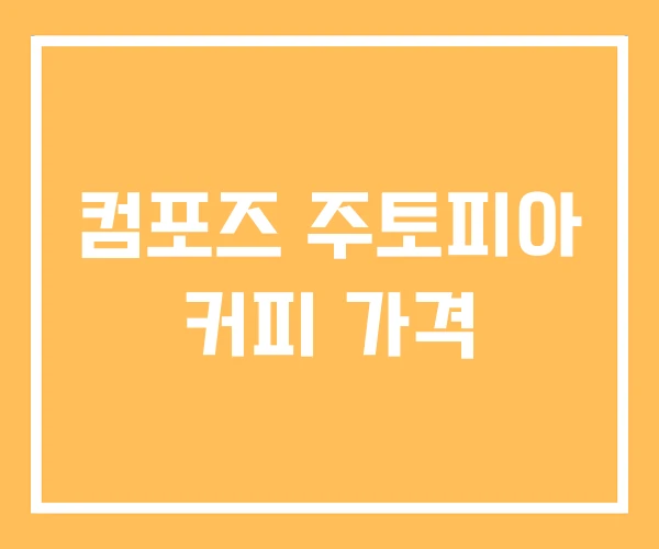 컴포즈 주토피아 커피 가격