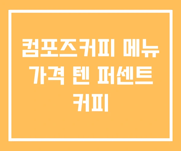 컴포즈커피 메뉴 가격 텐 퍼센트 커피