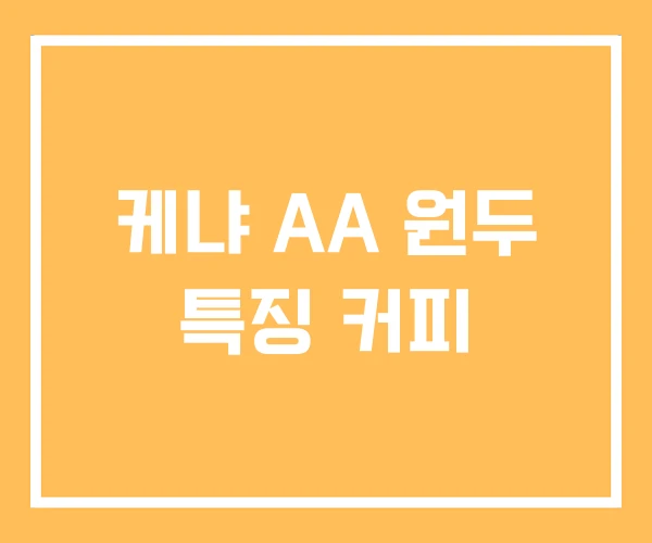 케냐 AA 원두 특징 커피