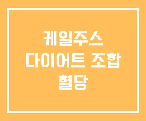 케일주스 다이어트 조합 혈당