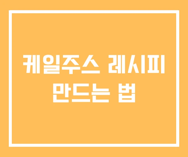 케일주스 레시피 만드는 법 케일주스 레시피 만드는 법