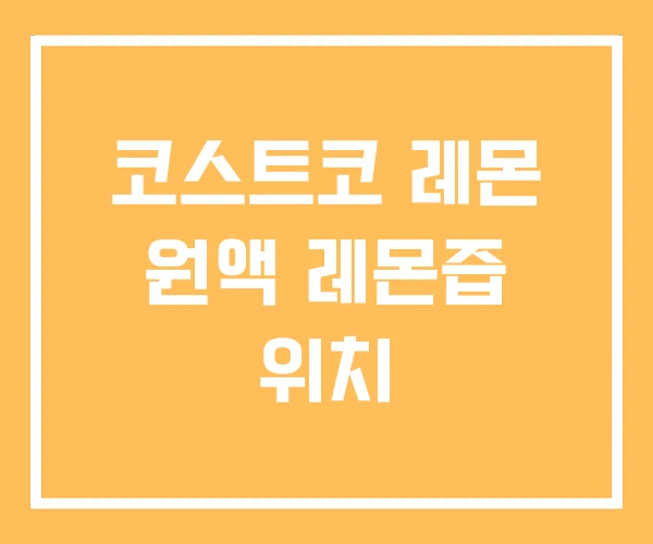코스트코 레몬 원액 레몬즙 위치