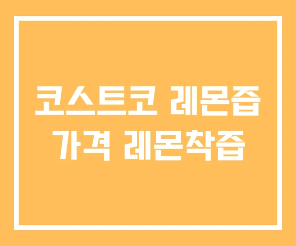 코스트코 레몬즙 가격 레몬착즙