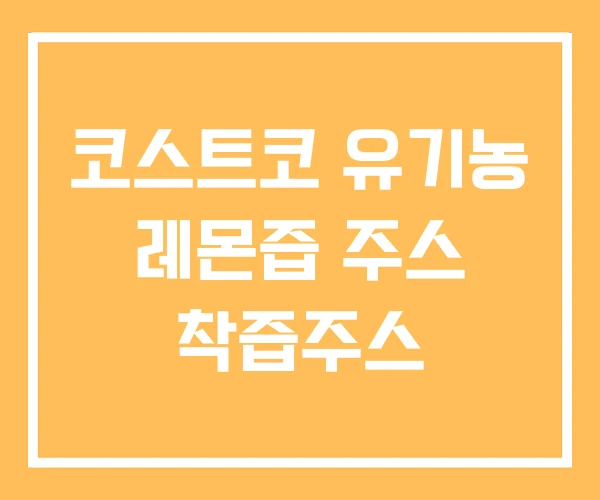 코스트코 유기농 레몬즙 주스 착즙주스