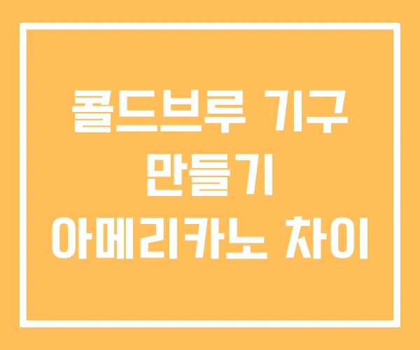 콜드브루 기구 만들기 아메리카노 차이