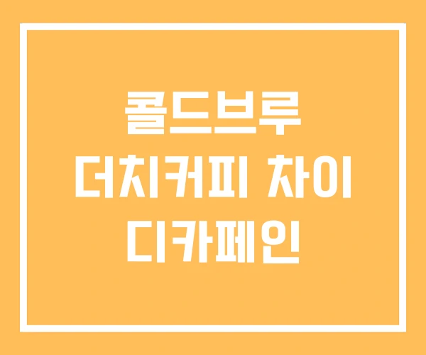 콜드브루 더치커피 차이 디카페인