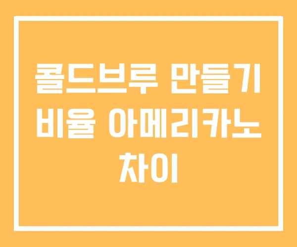 콜드브루 만들기 비율 아메리카노 차이