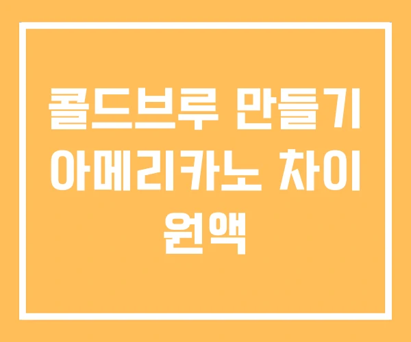 콜드브루 만들기 아메리카노 차이 원액 콜드브루 만들기 아메리카노 차이 원액