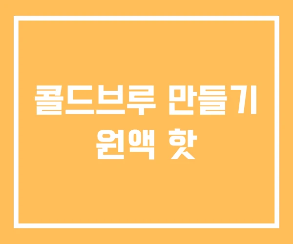 콜드브루 만들기 원액 핫 콜드브루 만들기 원액 핫