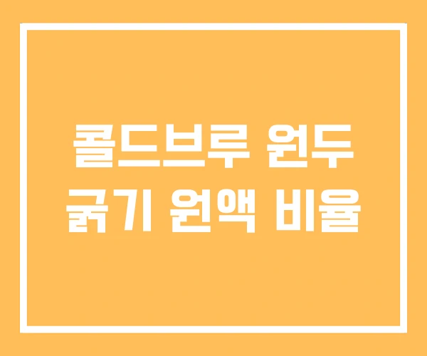 콜드브루 원두 굵기 원액 비율