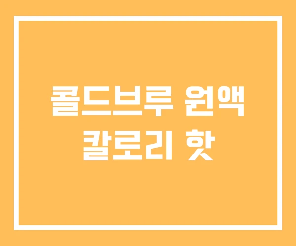 콜드브루 원액 칼로리 핫 콜드브루 원액 칼로리 핫