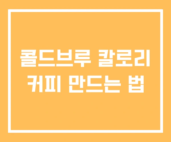 콜드브루 칼로리 커피 만드는 법