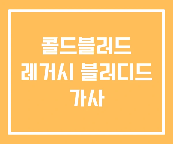 콜드블러드 레거시 블러디드 가사 콜드블러드 레거시 블러디드 가사
