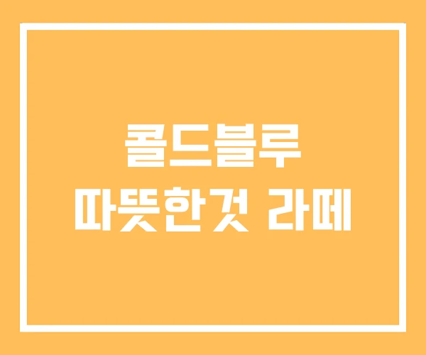 콜드블루 따뜻한것 라떼 콜드블루 따뜻한것 라떼
