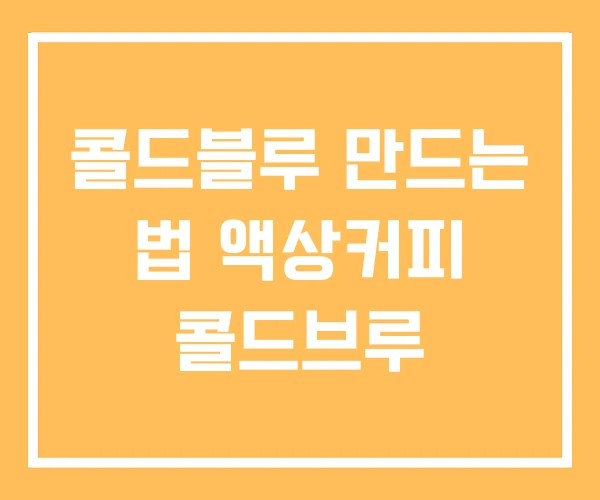 콜드블루 만드는 법 액상커피 콜드브루 콜드블루 만드는 법 액상커피 콜드브루