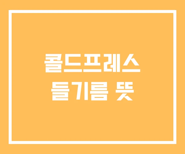 콜드프레스 들기름 뜻 콜드프레스 들기름 뜻