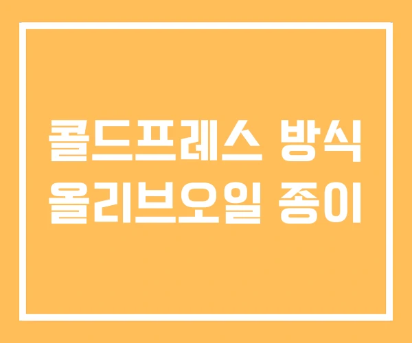 콜드프레스 방식 올리브오일 종이