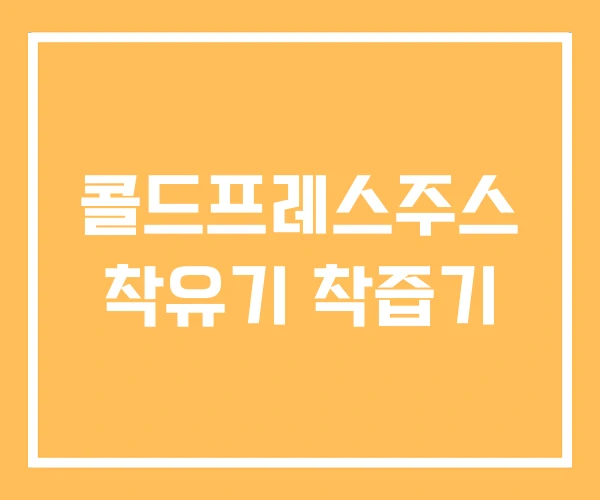 콜드프레스주스 착유기 착즙기 콜드프레스주스 착유기 착즙기