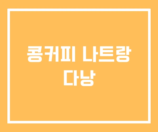 콩커피 나트랑 다낭