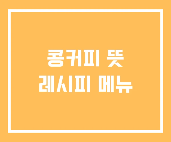 콩커피 뜻 레시피 메뉴