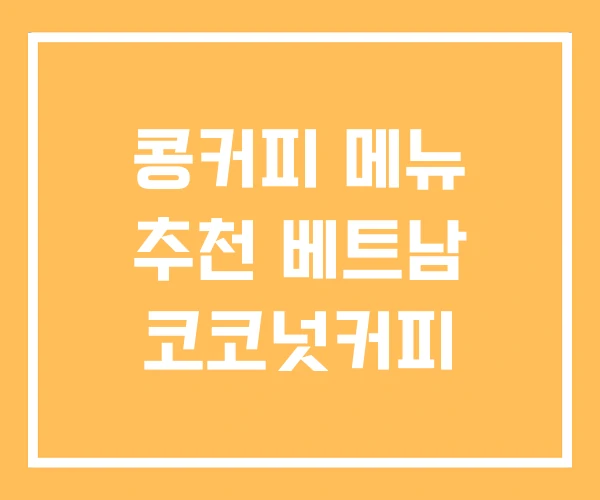 콩커피 메뉴 추천 베트남 코코넛커피