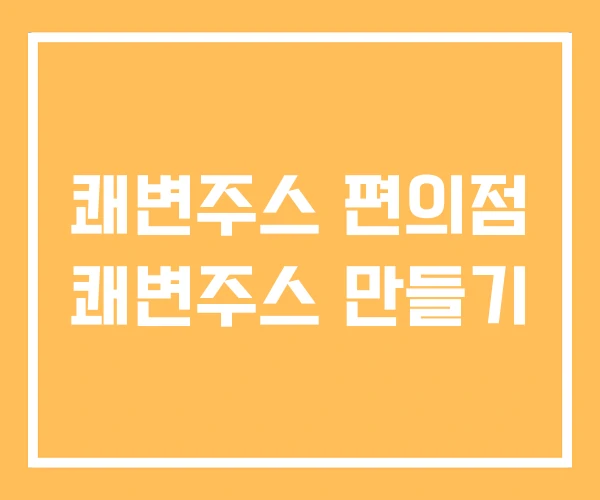 쾌변주스 편의점 쾌변주스 만들기