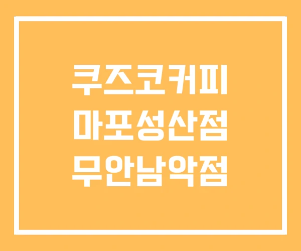 쿠즈코커피 마포성산점 무안남악점 쿠즈코커피 마포성산점 무안남악점
