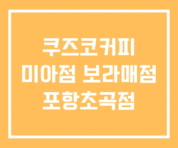 쿠즈코커피 미아점 보라매점 포항초곡점