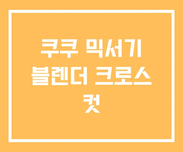 쿠쿠 믹서기 블렌더 크로스 컷 쿠쿠 믹서기 블렌더 크로스 컷