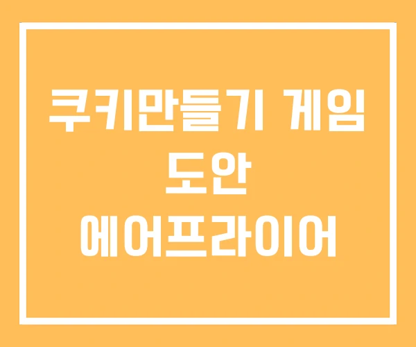 쿠키만들기 게임 도안 에어프라이어 쿠키만들기 게임 도안 에어프라이어