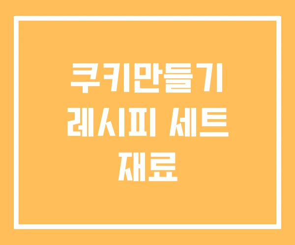 쿠키만들기 레시피 세트 재료