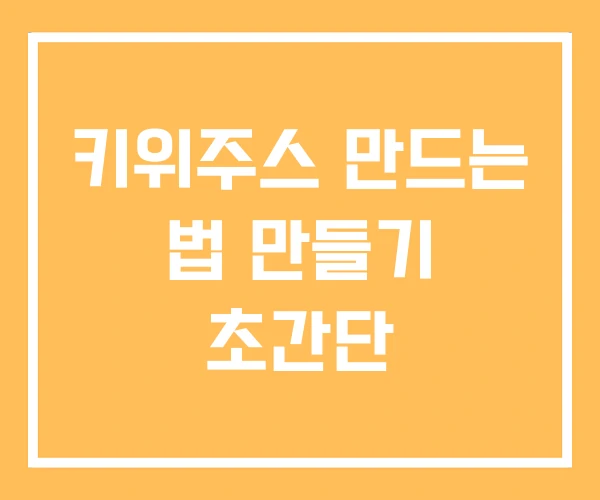 키위주스 만드는 법 만들기 초간단