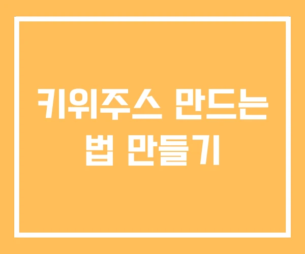 키위주스 만드는 법 만들기 키위주스 만드는 법 만들기