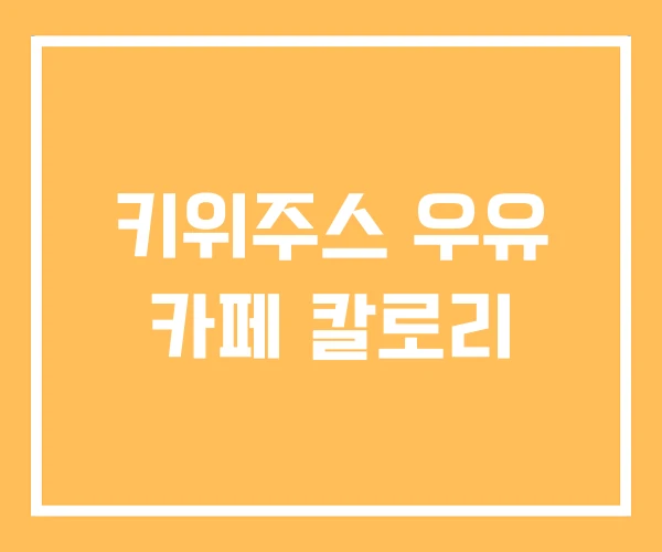 키위주스 우유 카페 칼로리