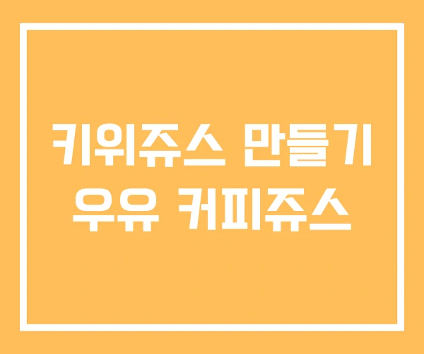 키위쥬스 만들기 우유 커피쥬스